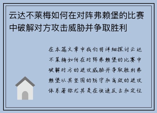 云达不莱梅如何在对阵弗赖堡的比赛中破解对方攻击威胁并争取胜利