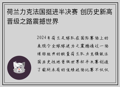 荷兰力克法国挺进半决赛 创历史新高晋级之路震撼世界