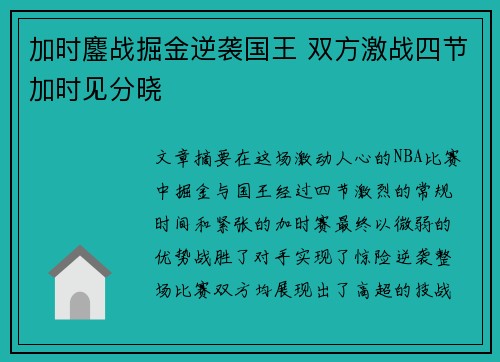 加时鏖战掘金逆袭国王 双方激战四节加时见分晓