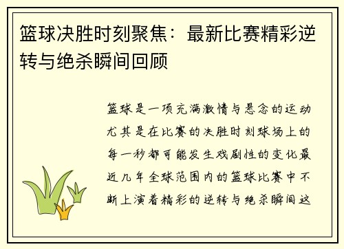 篮球决胜时刻聚焦：最新比赛精彩逆转与绝杀瞬间回顾