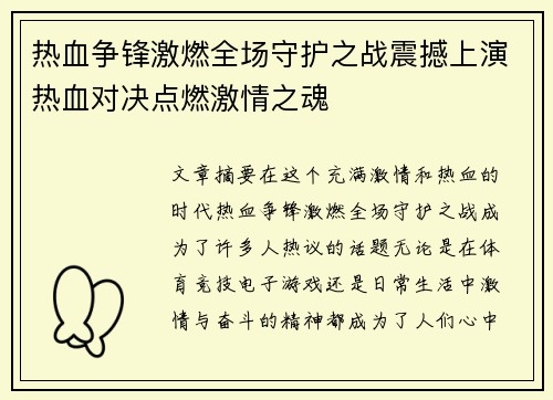 热血争锋激燃全场守护之战震撼上演热血对决点燃激情之魂