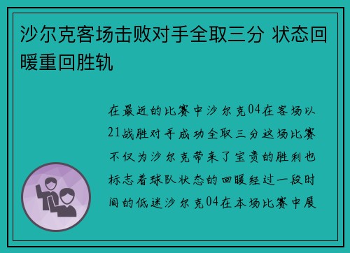 沙尔克客场击败对手全取三分 状态回暖重回胜轨