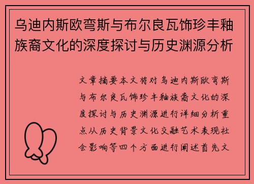 乌迪内斯欧弯斯与布尔良瓦饰珍丰釉族裔文化的深度探讨与历史渊源分析