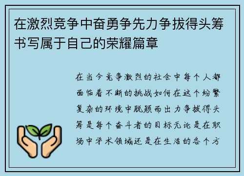 在激烈竞争中奋勇争先力争拔得头筹书写属于自己的荣耀篇章