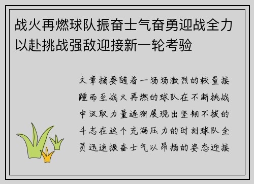 战火再燃球队振奋士气奋勇迎战全力以赴挑战强敌迎接新一轮考验