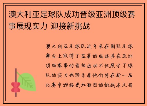 澳大利亚足球队成功晋级亚洲顶级赛事展现实力 迎接新挑战