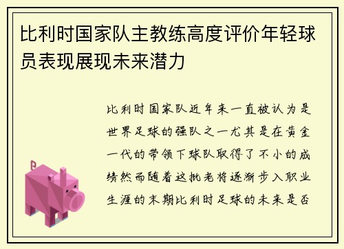 比利时国家队主教练高度评价年轻球员表现展现未来潜力