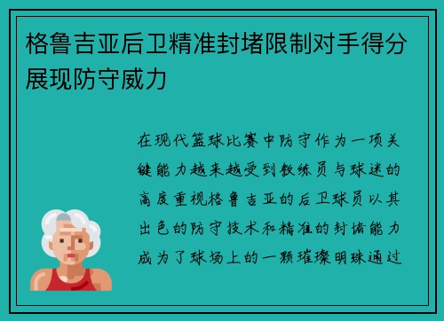 格鲁吉亚后卫精准封堵限制对手得分展现防守威力