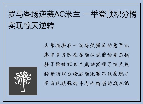 罗马客场逆袭AC米兰 一举登顶积分榜实现惊天逆转