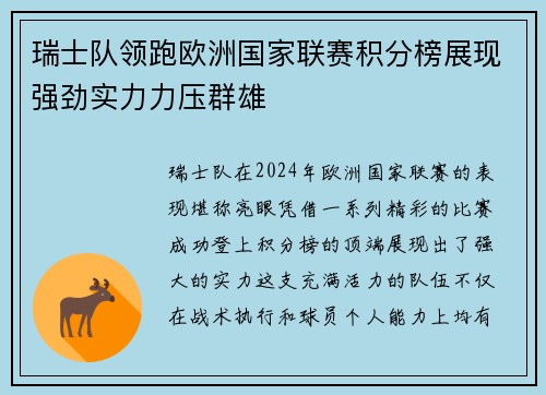 瑞士队领跑欧洲国家联赛积分榜展现强劲实力力压群雄