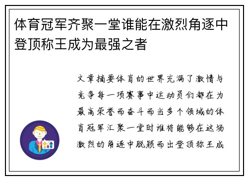 体育冠军齐聚一堂谁能在激烈角逐中登顶称王成为最强之者