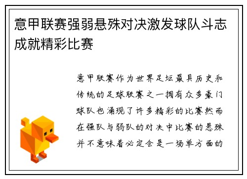 意甲联赛强弱悬殊对决激发球队斗志成就精彩比赛
