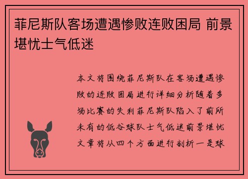 菲尼斯队客场遭遇惨败连败困局 前景堪忧士气低迷