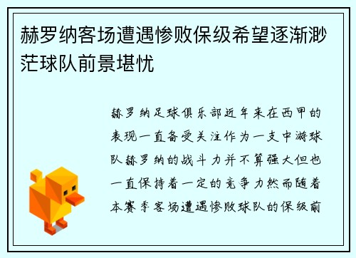 赫罗纳客场遭遇惨败保级希望逐渐渺茫球队前景堪忧