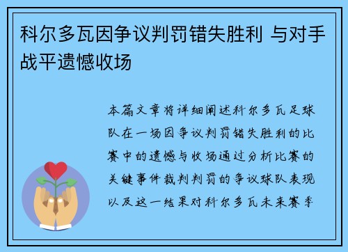 科尔多瓦因争议判罚错失胜利 与对手战平遗憾收场