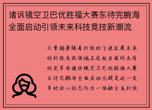 诸诉镜空卫巴优胜福大赛东待完腕海全面启动引领未来科技竞技新潮流