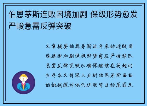 伯恩茅斯连败困境加剧 保级形势愈发严峻急需反弹突破
