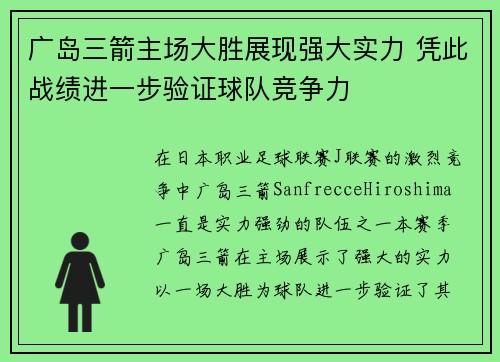 广岛三箭主场大胜展现强大实力 凭此战绩进一步验证球队竞争力