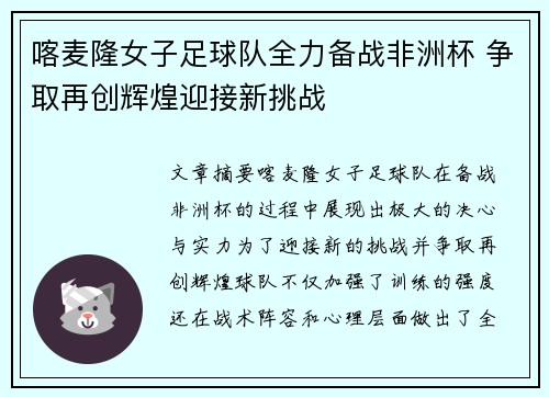 喀麦隆女子足球队全力备战非洲杯 争取再创辉煌迎接新挑战