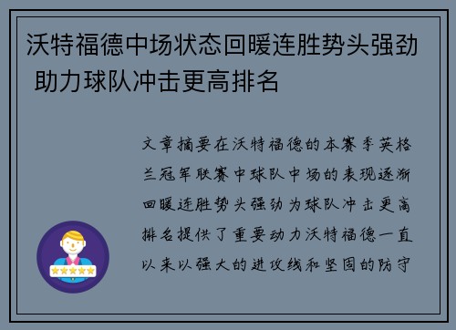 沃特福德中场状态回暖连胜势头强劲 助力球队冲击更高排名