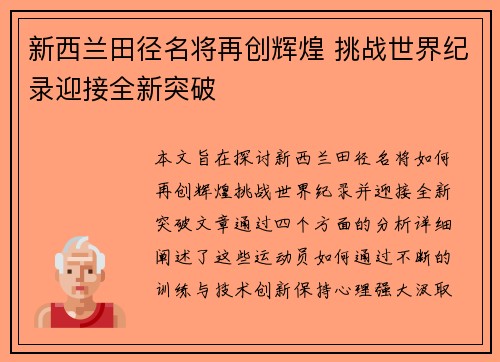 新西兰田径名将再创辉煌 挑战世界纪录迎接全新突破