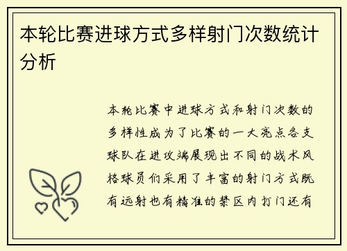 本轮比赛进球方式多样射门次数统计分析