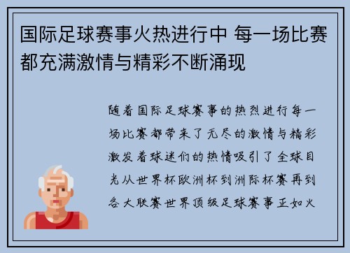 国际足球赛事火热进行中 每一场比赛都充满激情与精彩不断涌现