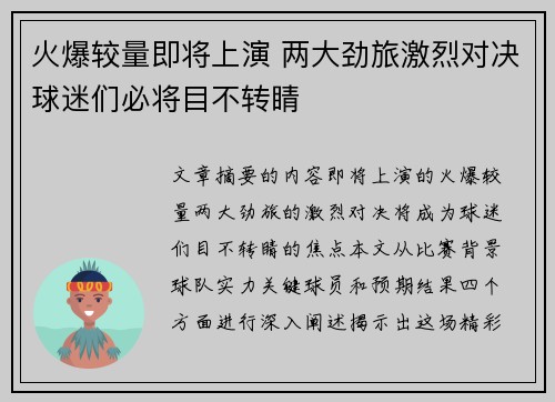火爆较量即将上演 两大劲旅激烈对决球迷们必将目不转睛