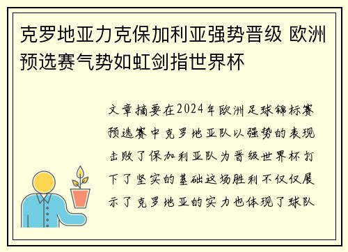 克罗地亚力克保加利亚强势晋级 欧洲预选赛气势如虹剑指世界杯