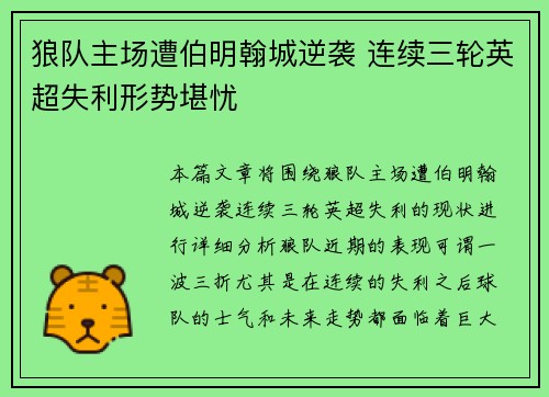 狼队主场遭伯明翰城逆袭 连续三轮英超失利形势堪忧