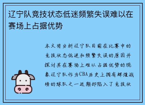 辽宁队竞技状态低迷频繁失误难以在赛场上占据优势
