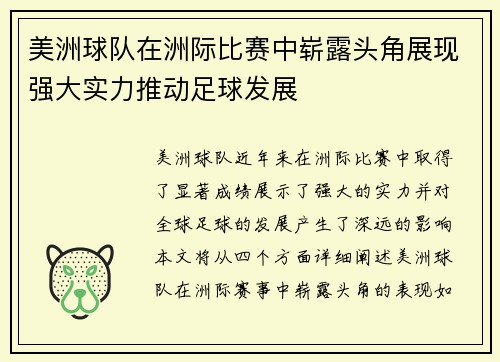 美洲球队在洲际比赛中崭露头角展现强大实力推动足球发展