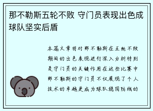 那不勒斯五轮不败 守门员表现出色成球队坚实后盾