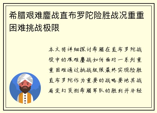 希腊艰难鏖战直布罗陀险胜战况重重困难挑战极限