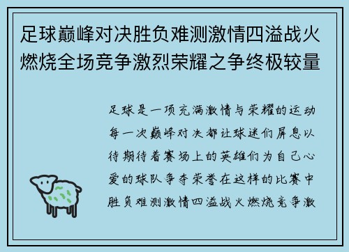 足球巅峰对决胜负难测激情四溢战火燃烧全场竞争激烈荣耀之争终极较量