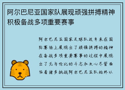 阿尔巴尼亚国家队展现顽强拼搏精神积极备战多项重要赛事