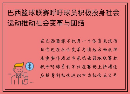 巴西篮球联赛呼吁球员积极投身社会运动推动社会变革与团结