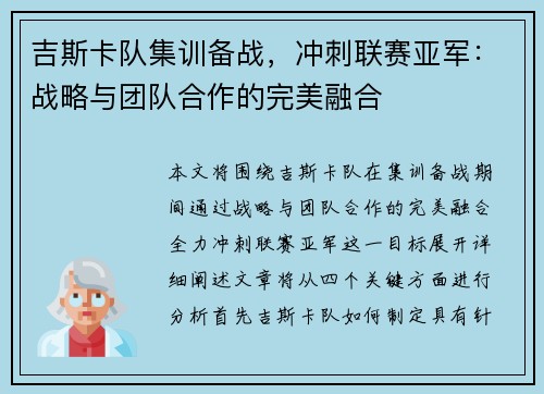 吉斯卡队集训备战，冲刺联赛亚军：战略与团队合作的完美融合