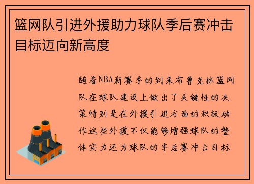 篮网队引进外援助力球队季后赛冲击目标迈向新高度