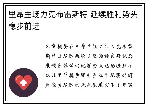 里昂主场力克布雷斯特 延续胜利势头稳步前进