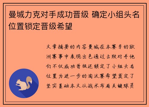 曼城力克对手成功晋级 确定小组头名位置锁定晋级希望