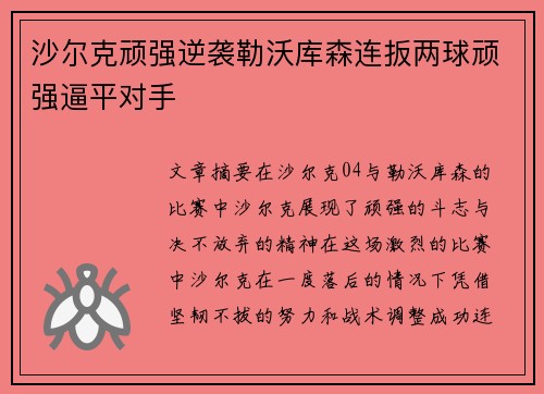 沙尔克顽强逆袭勒沃库森连扳两球顽强逼平对手