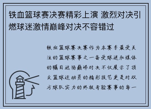 铁血篮球赛决赛精彩上演 激烈对决引燃球迷激情巅峰对决不容错过