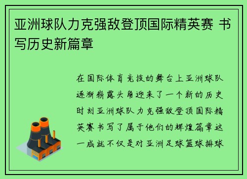 亚洲球队力克强敌登顶国际精英赛 书写历史新篇章