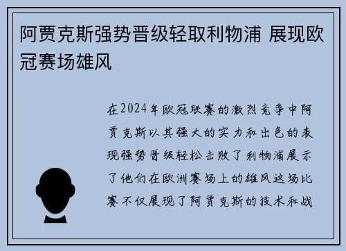 阿贾克斯强势晋级轻取利物浦 展现欧冠赛场雄风