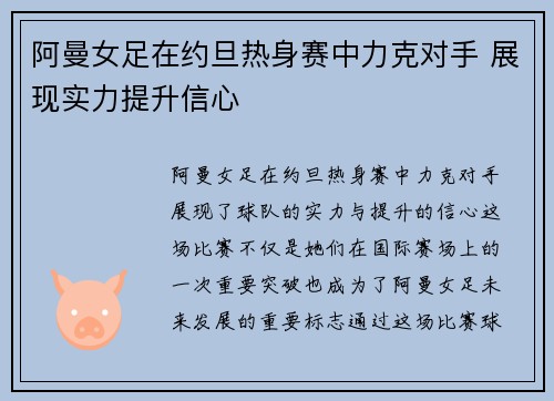 阿曼女足在约旦热身赛中力克对手 展现实力提升信心