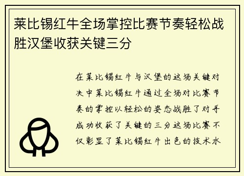 莱比锡红牛全场掌控比赛节奏轻松战胜汉堡收获关键三分