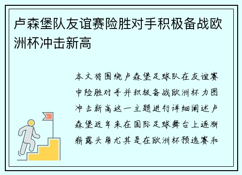 卢森堡队友谊赛险胜对手积极备战欧洲杯冲击新高