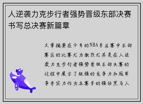 人逆袭力克步行者强势晋级东部决赛书写总决赛新篇章