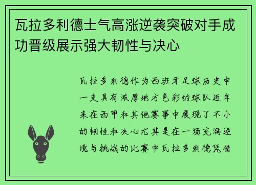 瓦拉多利德士气高涨逆袭突破对手成功晋级展示强大韧性与决心